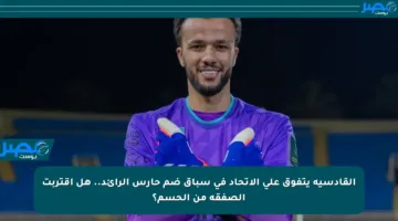 القادسية يتفوق على الاتحاد في سباق ضم حارس الرائد.. هل اقتربت الصفقة من الحسم؟